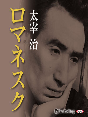 cover image of 太宰治「ロマネスク」